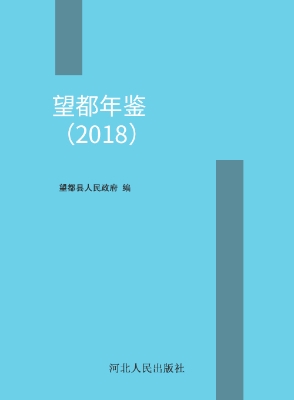 望都年鉴（2018）