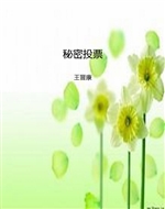 秘密投票