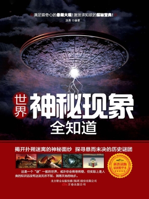 世界神秘现象全知道