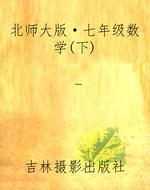北师大版·七年级数学