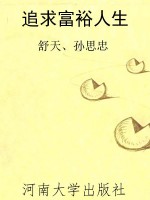 追求富裕人生