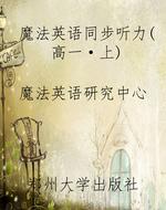 魔法英语同步听力(高