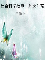 社会科学故事--如火如