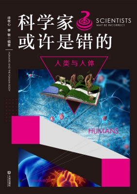 科学家或许是错的·人