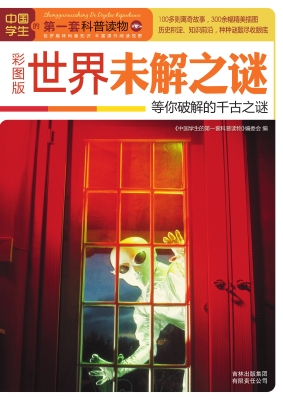 世界未解之谜——等你