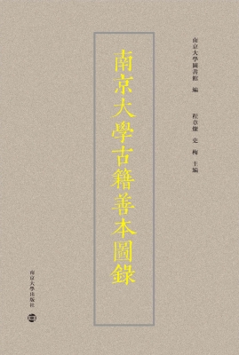 南京大学古籍善本图录