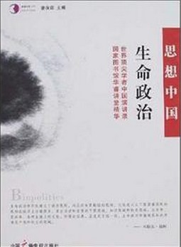 生命政治·世界顶尖学