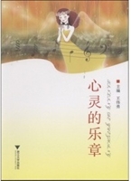 心灵的乐章