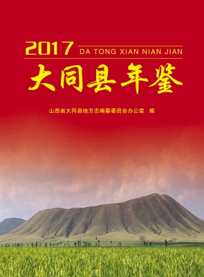 大同县年鉴（2017）