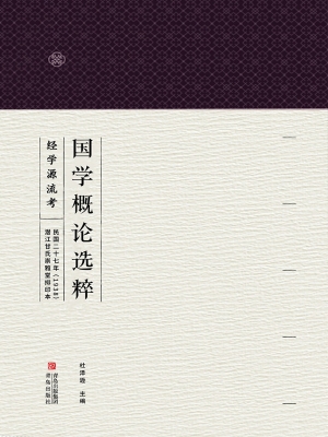 国学概论选粹 4——经
