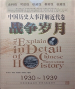 战争岁月（中国历史大事