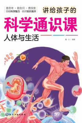 讲给孩子的科学通识课