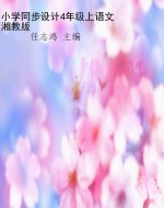 小学同步设计4年级上