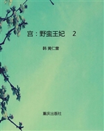 宫：野蛮王妃    2