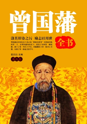 曾国藩全书·第七卷