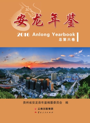 安龙年鉴 2016（总第六