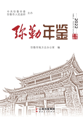 弥勒年鉴（2022）