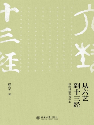 从六艺到十三经——以