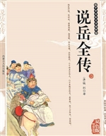 说岳全传（中国古典文学