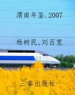 渭南年鉴.2007
