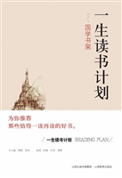一生读书计划——国学