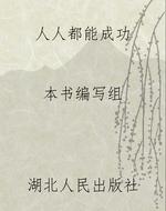 人人都能成功