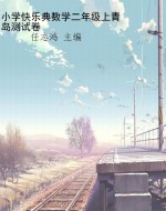 小学快乐典数学二年级