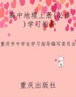 高中地理上册（必修）学习