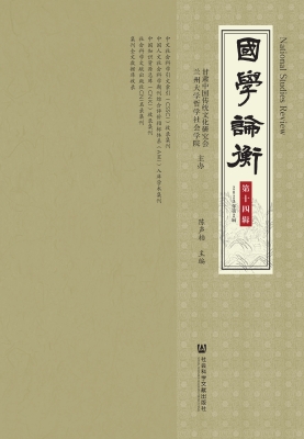 国学论衡（第十四辑·20