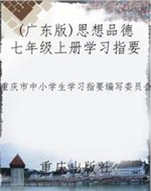 (广东版)思想品德七年