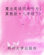 魔法英语同步听力（冀教
