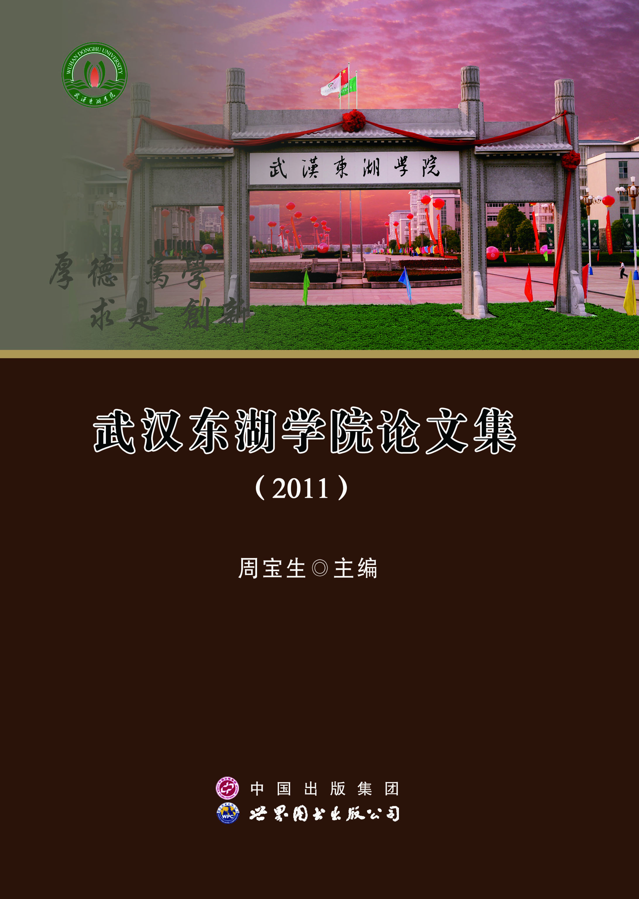 武汉东湖学院论文集（20
