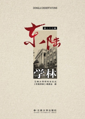 东陆学林（第二十三辑）