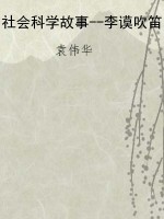 社会科学故事--李谟吹