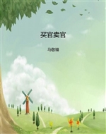 买官卖官