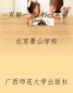 双解一试：初一英语(上