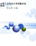 必修二全优设计英语重