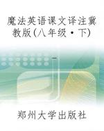 魔法英语课文译注冀教