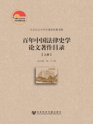 百年中国法律史学论文