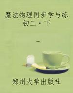 魔法物理同步学与练初