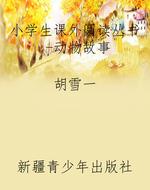 小学生课外阅读丛书-