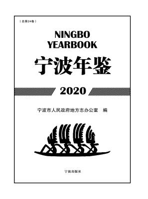 宁波年鉴 2020