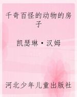 千奇百怪的动物的房子