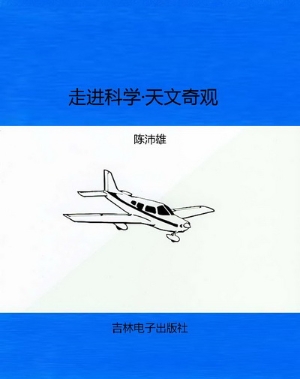 走进科学·天文奇观