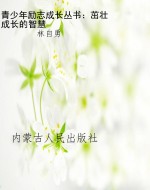 青少年励志成长丛书：茁