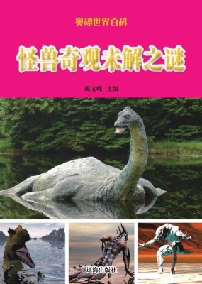 怪兽奇观未解之谜