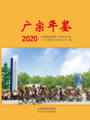 广宗年鉴（2020）