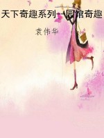 天下奇趣系列--园馆奇