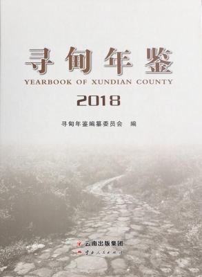 寻甸年鉴（2018）