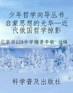 少年哲学向导丛书_启